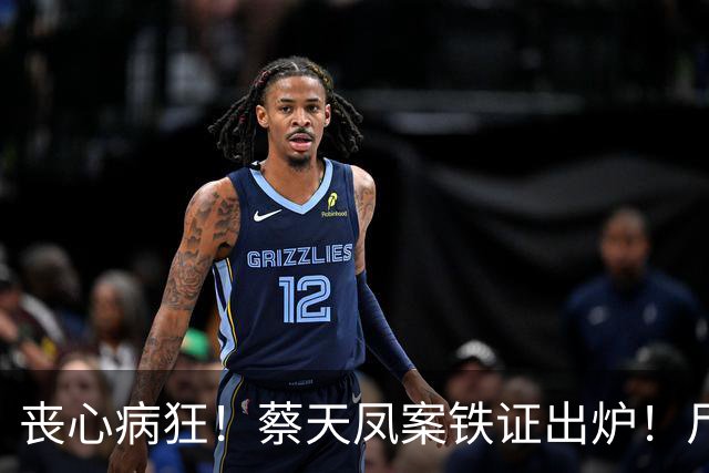 丧心病狂！蔡天凤案铁证出炉！尸体装俩箱子，躯干双手至今无踪影