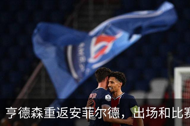 亨德森重返安菲尔德，出场和比赛中拿球时均遭嘘