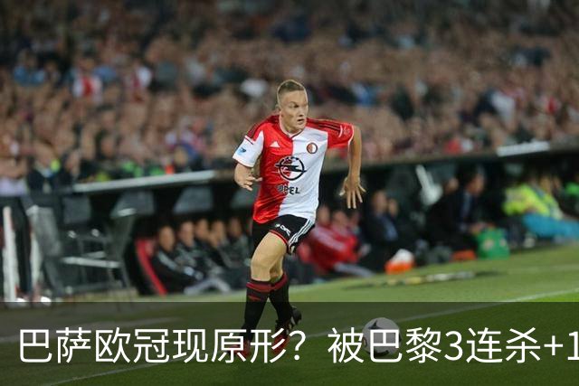 巴萨欧冠现原形？被巴黎3连杀+15次射正！险输2-8：门神10次扑救