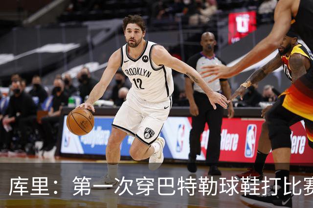 库里：第一次穿巴特勒球鞋打比赛没提前告诉他 发现后他特别高兴