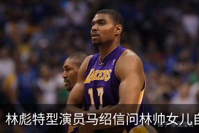 林彪特型演员马绍信问林帅女儿自己像不像，林豆豆：你更像我的堂兄