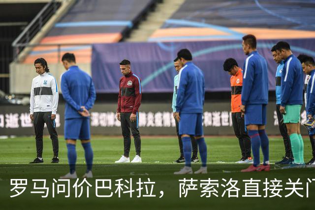 罗马问价巴科拉，萨索洛直接关门：1月不卖