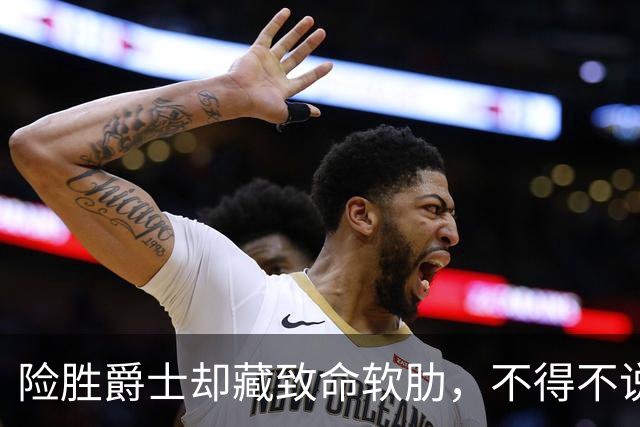 险胜爵士却藏致命软肋，不得不说，湖人真打不过马刺雷霆