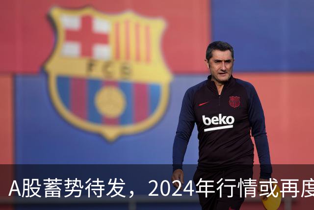 A股蓄势待发，2024年行情或再度上演